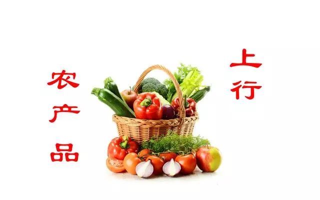 2018年中央一號文件聚焦農產品上行 打通城鄉流通關鍵環節