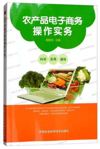 農產品電子商務操作實務
